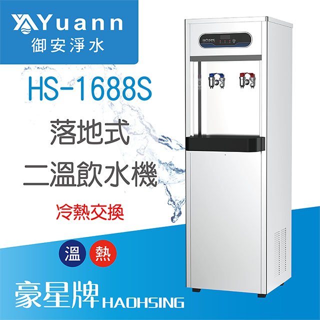【落地】HS-1688S 飲水機 / 二溫