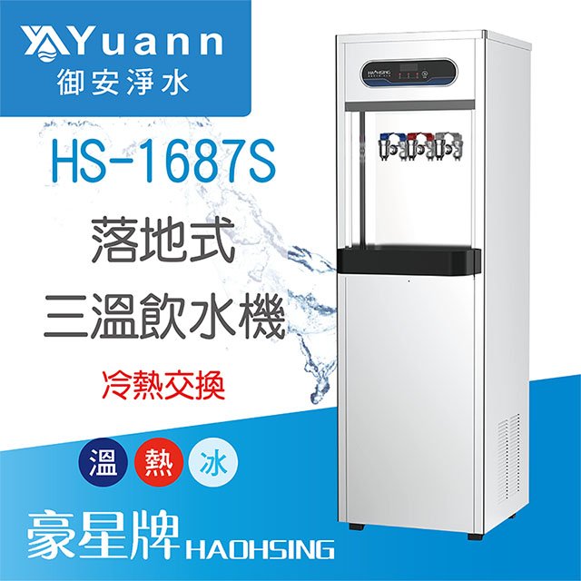 【落地】HS-1687S 飲水機 / 三溫