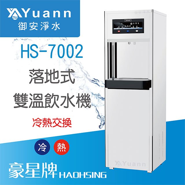 【落地】HS-7002 飲水機 / 二溫