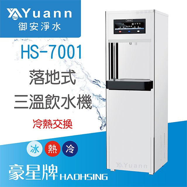 【落地】HS-7001 飲水機 / 三溫