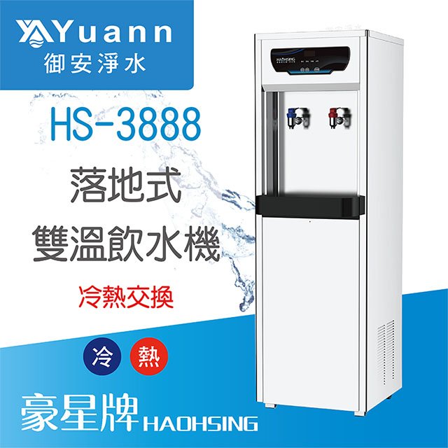 【落地】HS-3888 飲水機 / 二溫
