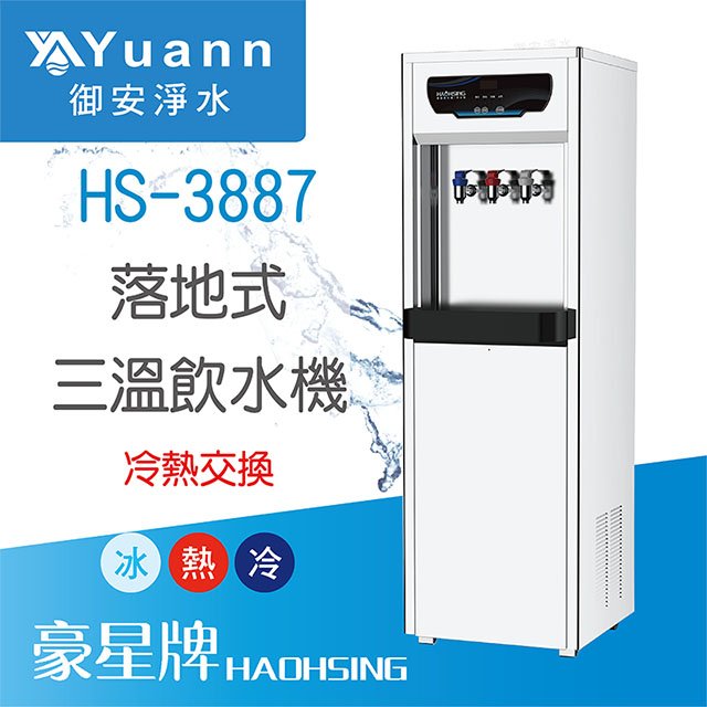【落地】HS-3887 飲水機 / 三溫