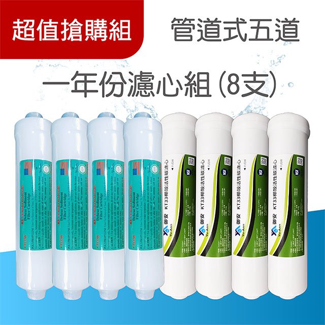 【濾心】一年份濾心組 / 管道式 / 1～3道 / 8入