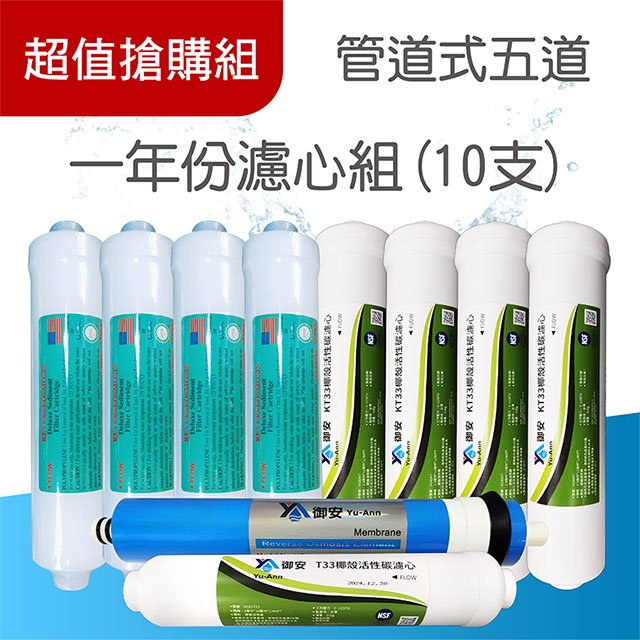 【濾心】一年份濾心組 / 管道式 / 1～5道 / 10入