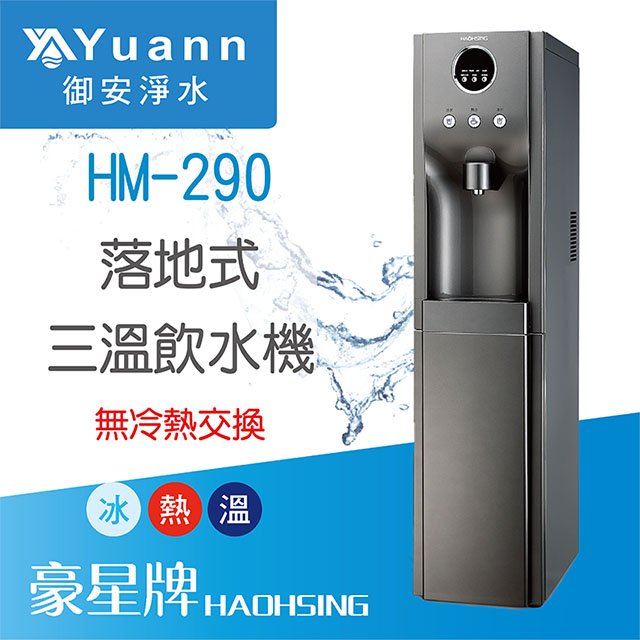 【落地】HM-290 飲水機 / 三溫