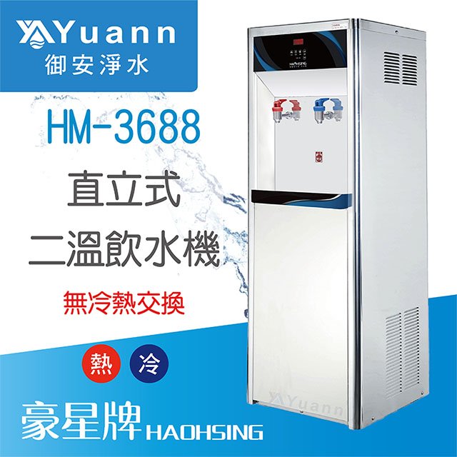 【落地】HM-3688 飲水機 / 二溫