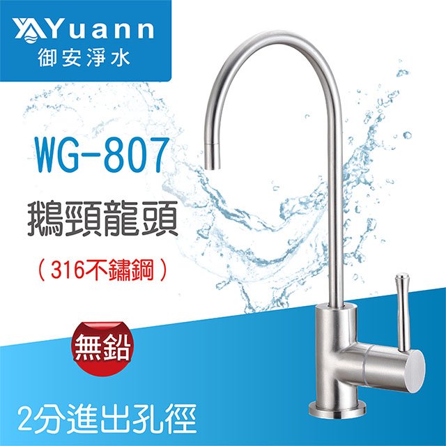 【鵝頸】WG-807 / 2分 / 無鉛 / 316食品醫療級不鏽鋼
