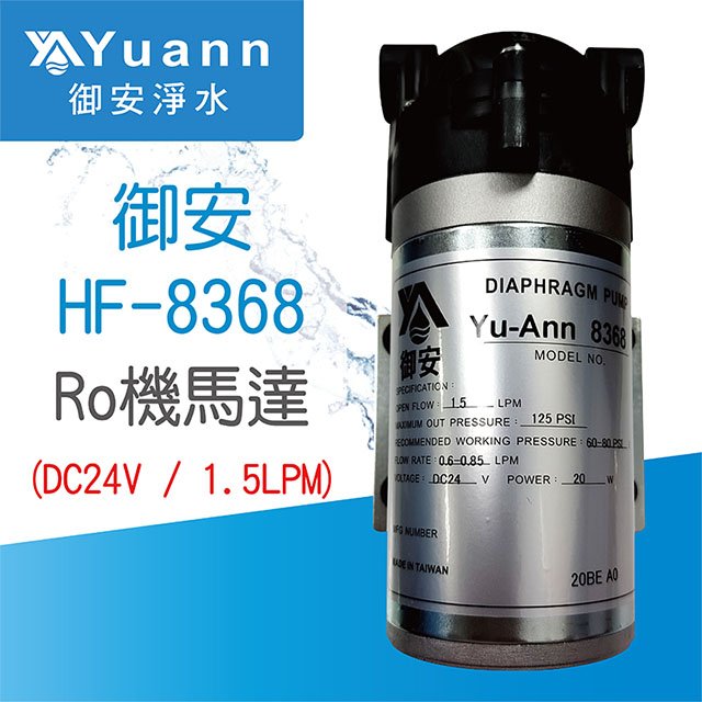 【馬達】御安 純水機加壓馬達 / Yu-Ann 8368 / 台灣製造