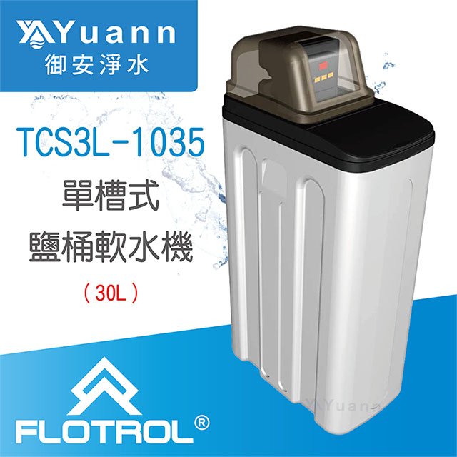 【全戶】FLOTROL富洛 單槽式鹽桶軟水機 / TCS3L-1035