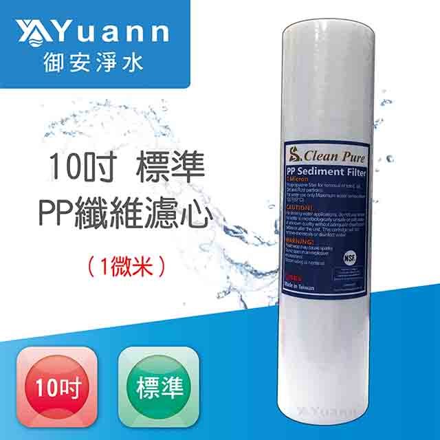 【濾心】PP / 10吋 / 標準 / 1um / NSF認證