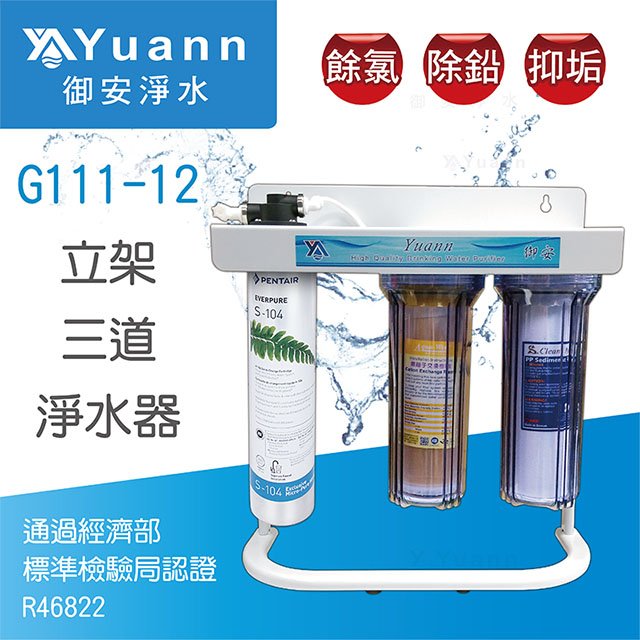 【淨水器】御安 S104標準立架三道淨水器 / G111-12
