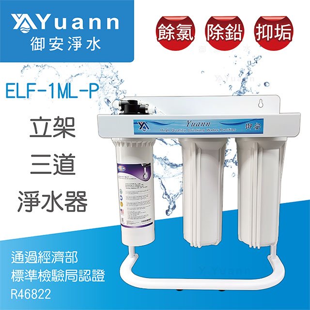 【淨水器】御安 標準立架三道淨水器 / ELF-1ML-P