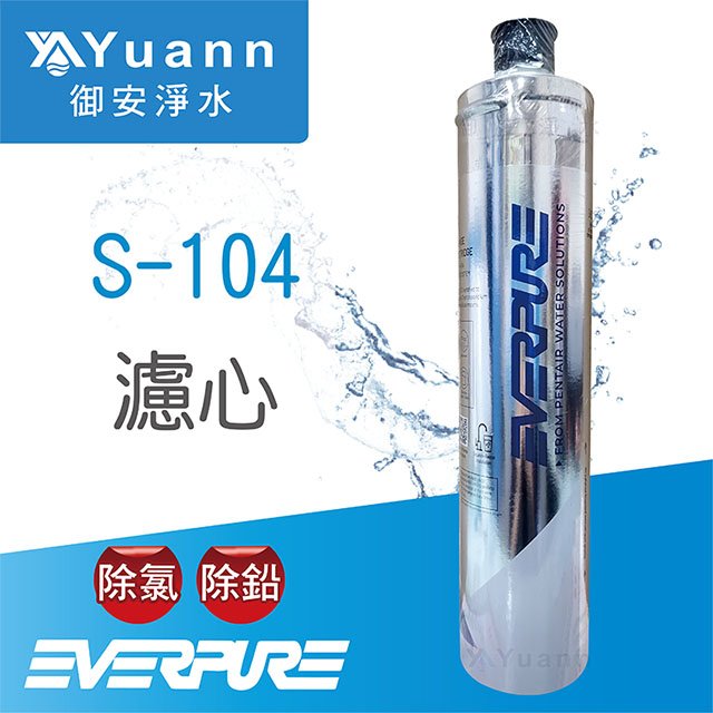 【濾心】Everpure S-104濾心