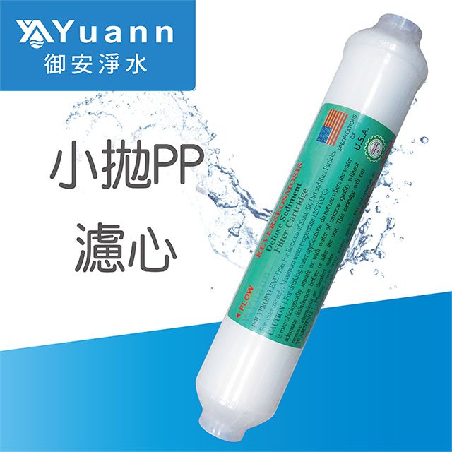 【濾心】小拋PP濾心 / KT管道式 / SGS認證