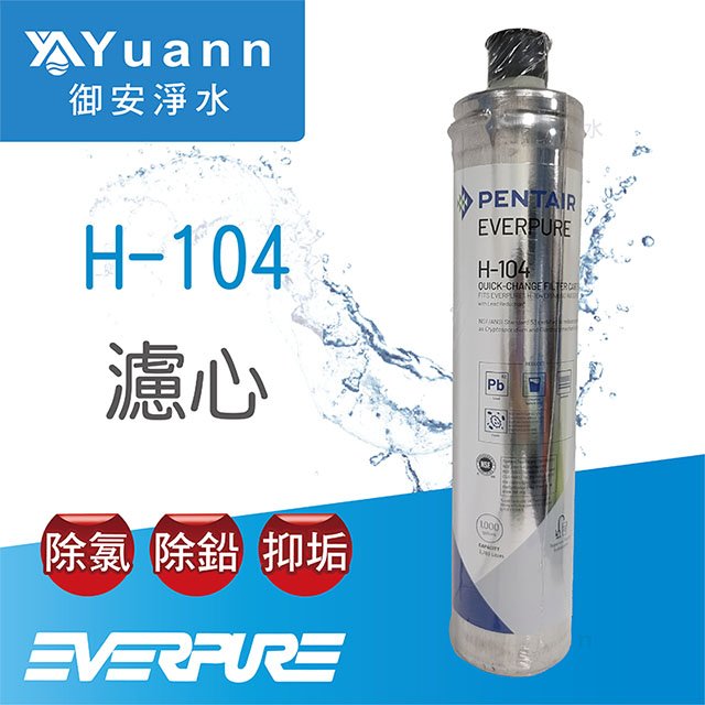【濾心】Everpure H-104濾心