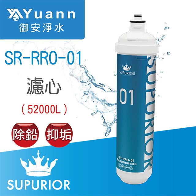 【濾心】SUPURIOR速沛優 奈米抗菌除鉛抑垢濾心 / SR-PRO-01
