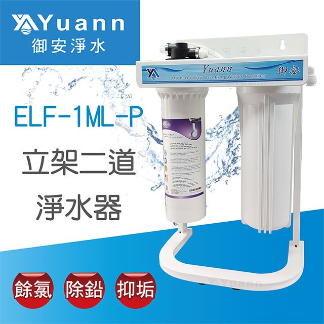 【淨水器】御安 標準立架二道淨水器 / ELF-1ML-P