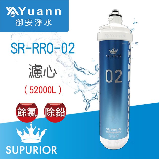 【濾心】SUPURIOR速沛優 奈米抗菌除鉛濾心 / SR-PRO-02