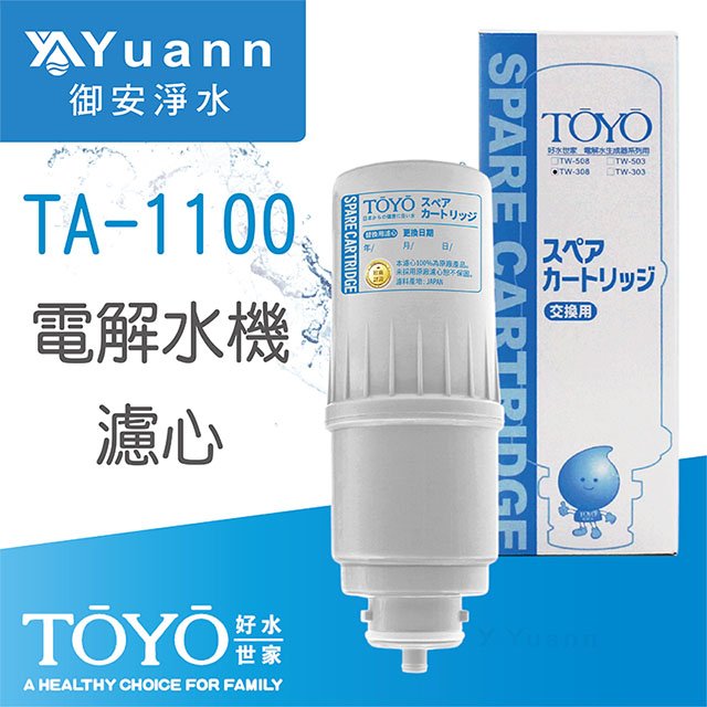 【電解水機濾心】TOYO東洋歐帝克 TA-1100 /  TW-308、TW-H1專用