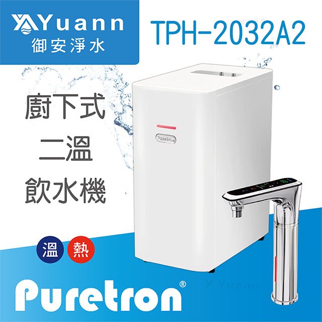 【廚下】Puretron普立創 飲水機 / 二溫 / TPH-2032A2