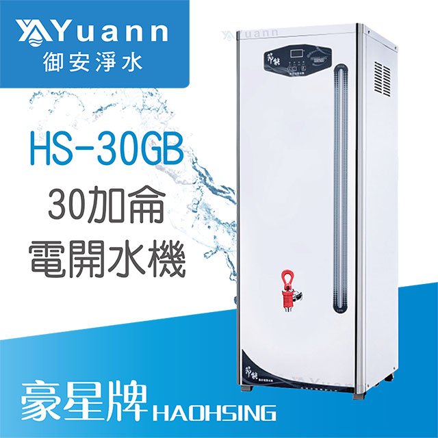 【開水機】HAOHSING豪星 電開水機 / 單溫 / HS-30GB