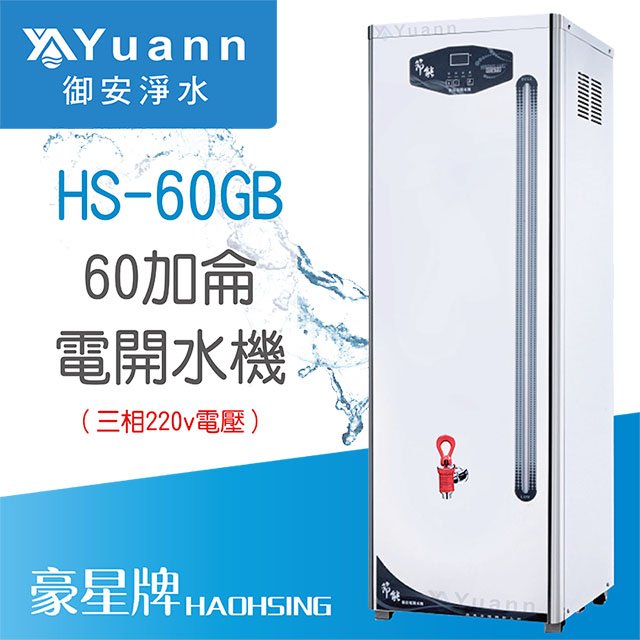 【開水機】HAOHSING豪星 電開水機 / 單溫 / HS-60GB