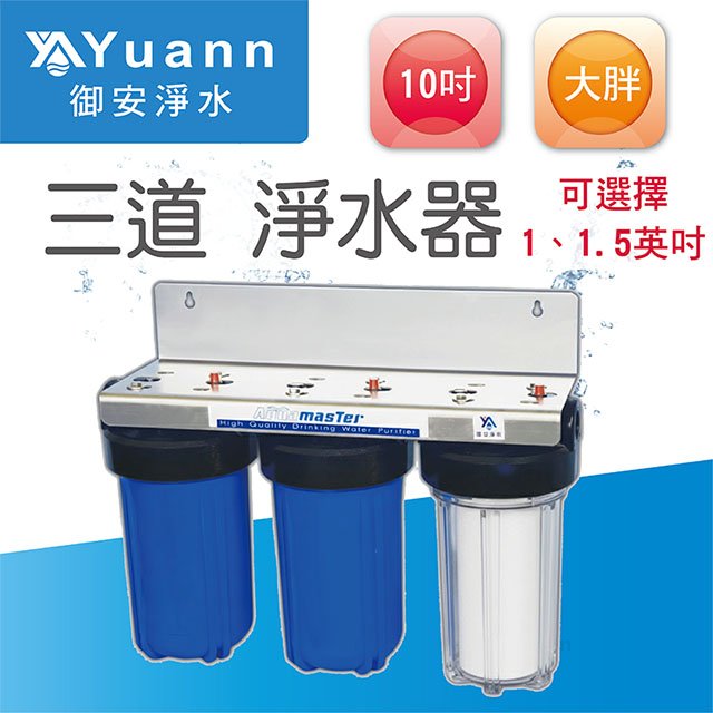 【全戶水塔淨水器】10吋 / 大胖 / 白鐵 / 壁掛 / 三道 / 1透2藍