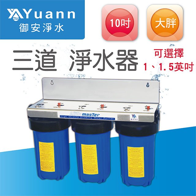 【全戶水塔淨水器】10吋 / 大胖 / 白鐵 / 壁掛 / 三道 / 3藍