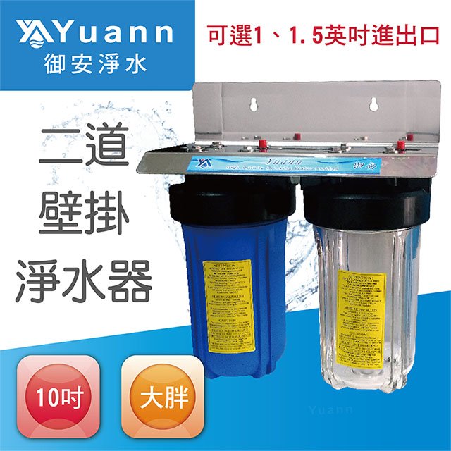 【全戶水塔淨水器】10吋 / 大胖 / 白鐵 / 壁掛 / 二道 / 1透1藍