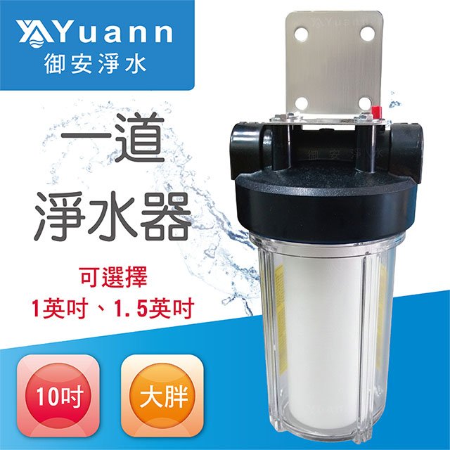 【全戶水塔淨水器】10吋 / 大胖 / 白鐵 / 壁掛 / 一道 / 透