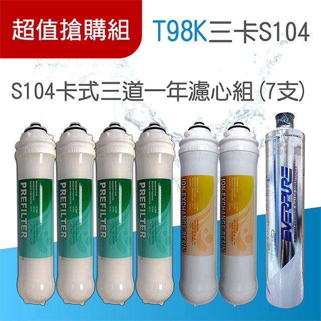 S104卡式立架三道一年份濾心組
