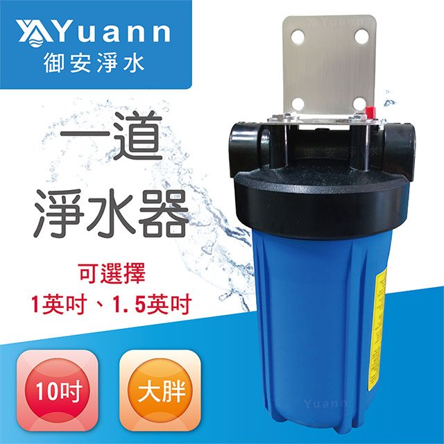 【全戶水塔淨水器】10吋 / 大胖 / 白鐵 / 壁掛 / 一道 / 藍