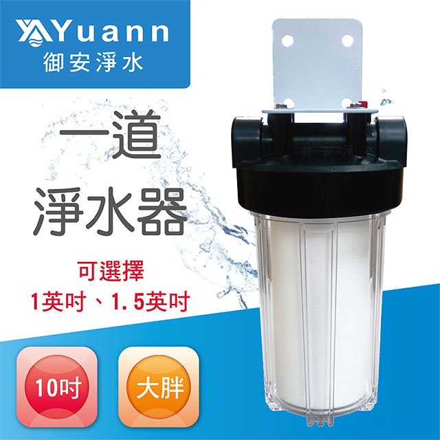 【全戶水塔淨水器】10吋 / 大胖 / 烤漆 / 壁掛 / 一道 / 透