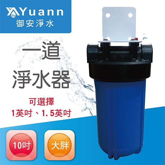 【全戶水塔淨水器】10吋 / 大胖 / 烤漆 / 壁掛 / 一道 / 藍