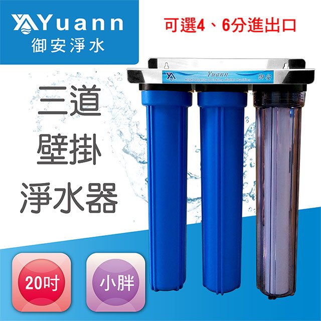 【全戶水塔淨水器】20吋 / 小胖 / 白鐵 / 壁掛 / 三道 / 1透2藍