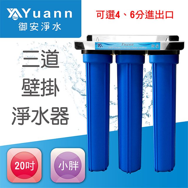 【全戶水塔淨水器】20吋 / 小胖 / 白鐵 / 壁掛 / 三道 / 3藍