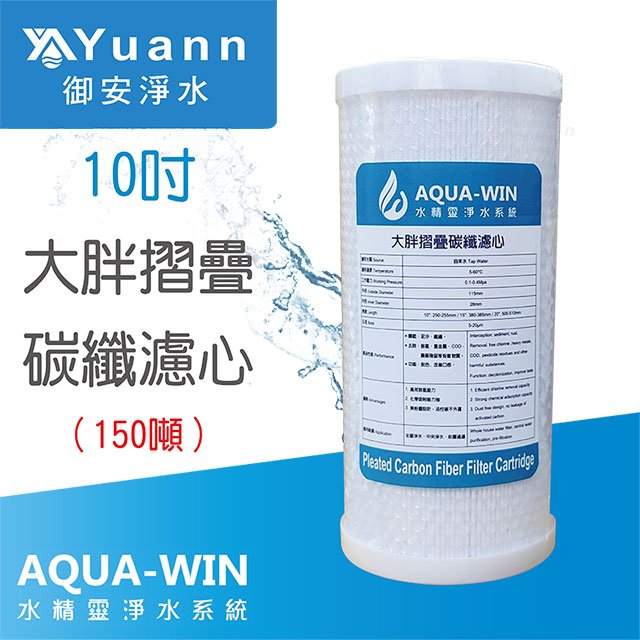 【濾心】AQUA-WIN水精靈 10吋大胖摺疊碳纖濾心