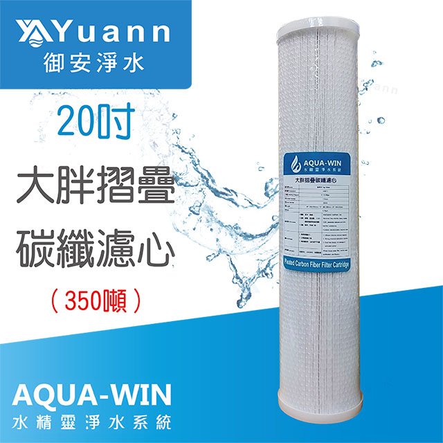 【濾心】AQUA-WIN水精靈 20吋大胖摺疊碳纖濾心