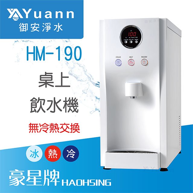 【桌上】HM-190 飲水機 / 三溫