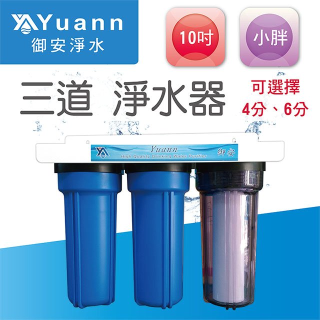 【淨水器】10吋 / 小胖 / 烤漆 / 壁掛 / 三道 / 1透2藍