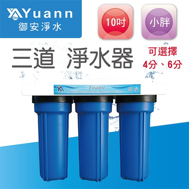 【淨水器】10吋 / 小胖 / 烤漆 / 壁掛 / 三道 / 3藍