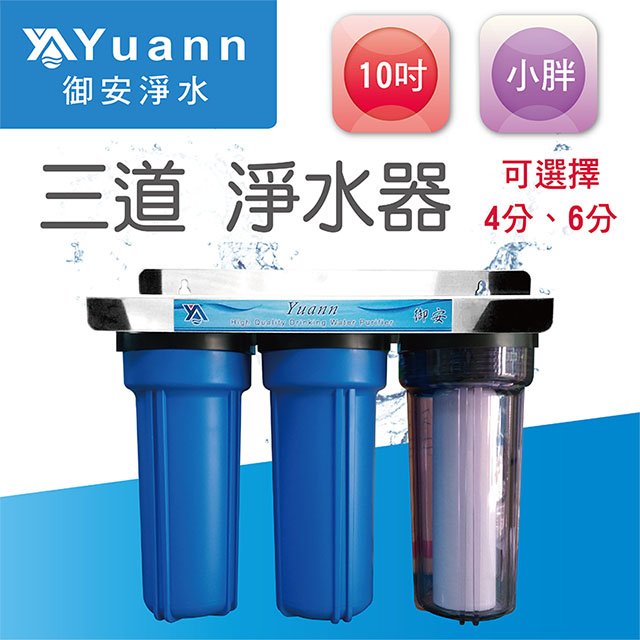 【淨水器】10吋 / 小胖 / 白鐵 / 壁掛 / 三道 / 1透2藍