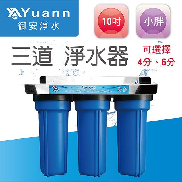 【淨水器】10吋 / 小胖 / 白鐵 / 壁掛 / 三道 / 3藍