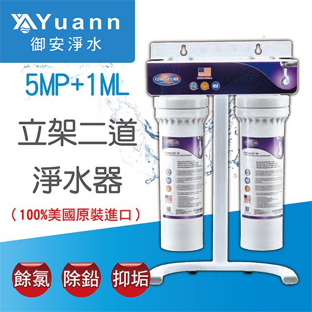 【淨水器】Omnipure安濾普 ELF-1ML原廠立架三道淨水器 / ELF-SET-003