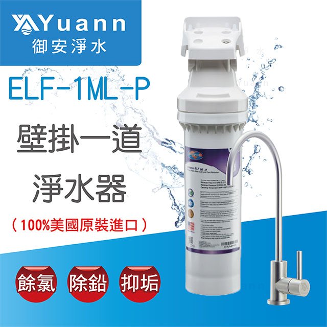 【淨水器】Omnipure安濾普 壁掛一道淨水器 / ELF-1ML-P
