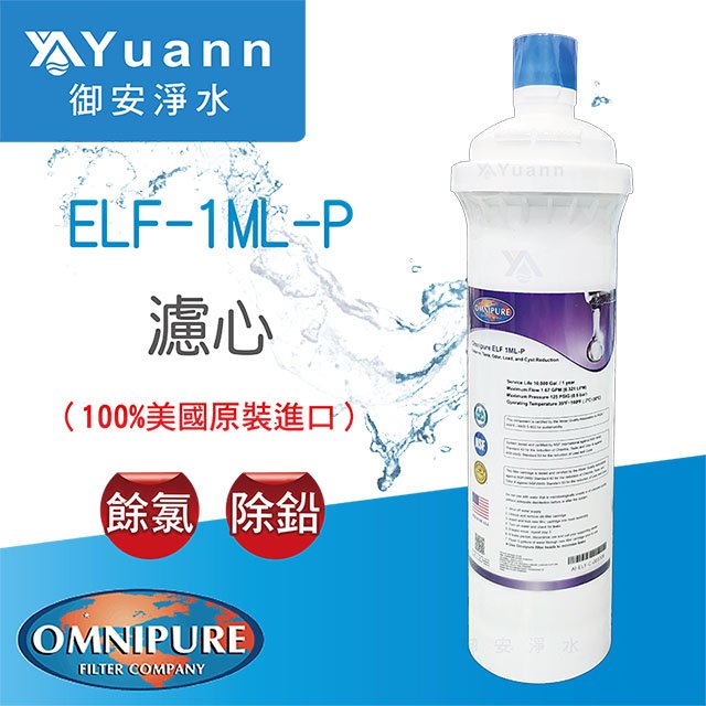 【濾心】Omnipure安濾普 / ELF 1ML-P