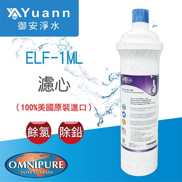 【濾心】Omnipure安濾普 / ELF 1ML