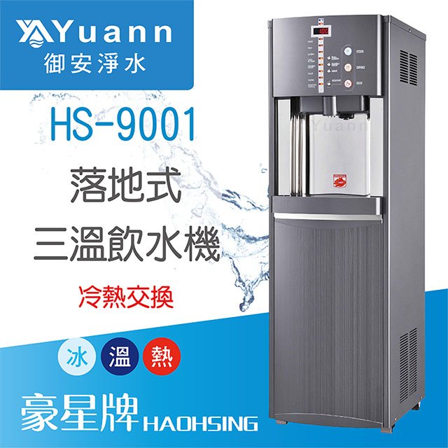【落地】HS-9001 飲水機 / 三溫