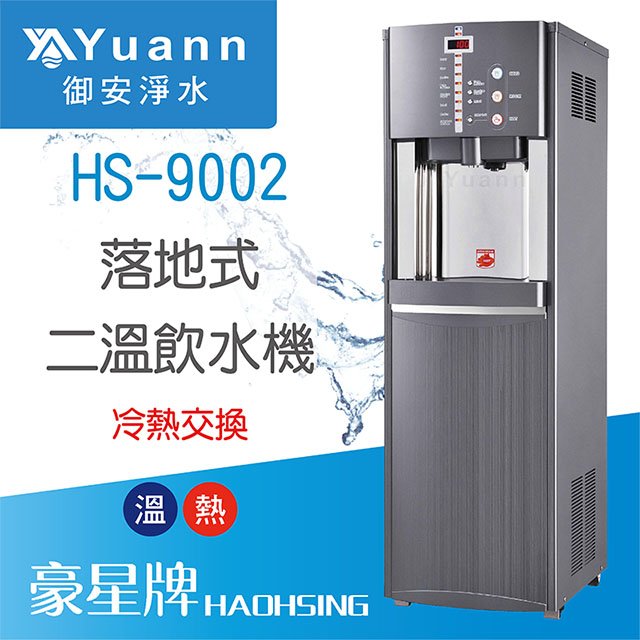 【落地】HS-9002 飲水機 / 二溫