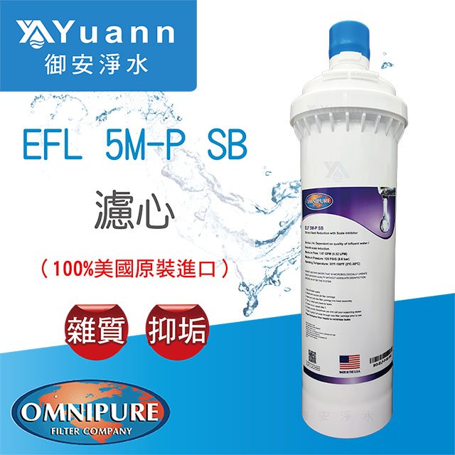 【濾心】Omnipure安濾普  / ELF 5M-P SB
